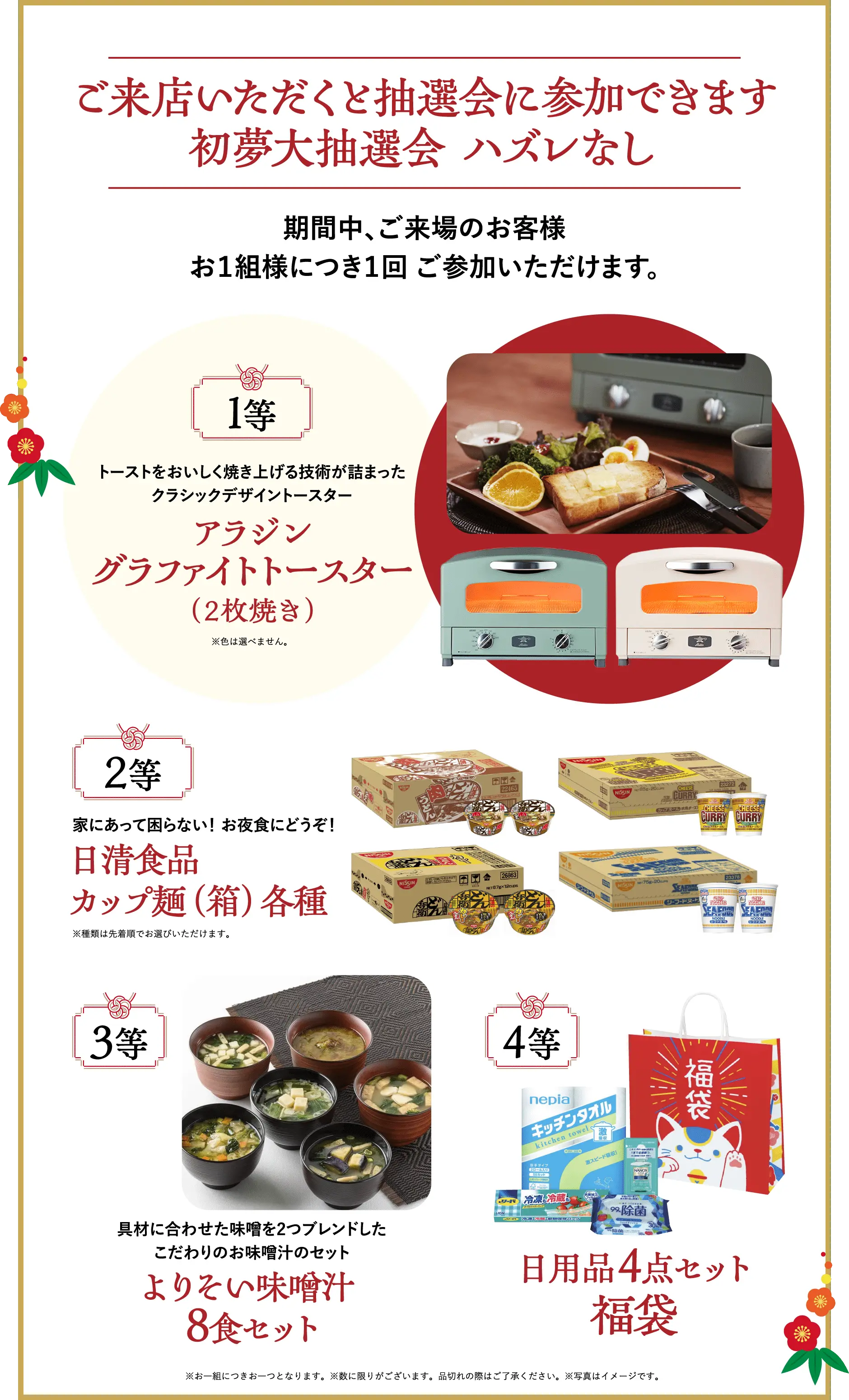 ご来店いただくと抽選会に参加できます 初夢大抽選会 ハズレなし