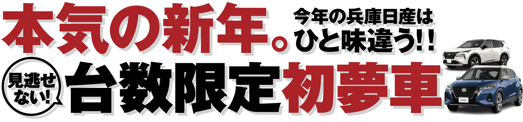 本気の新年。今年の兵庫日産はひと味違う!!見逃せない!台数限定初夢者