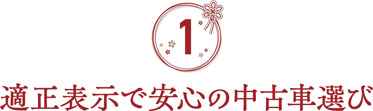 適正表示で安心の中古車選び