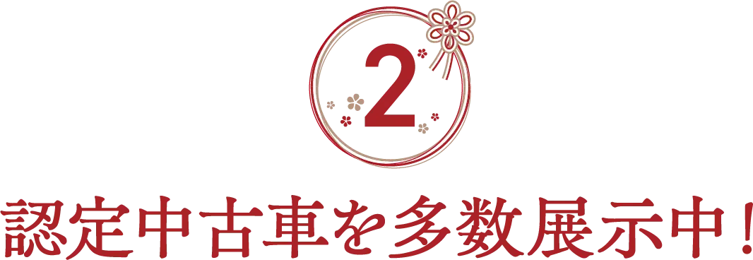 認定中古車を多数展示中！