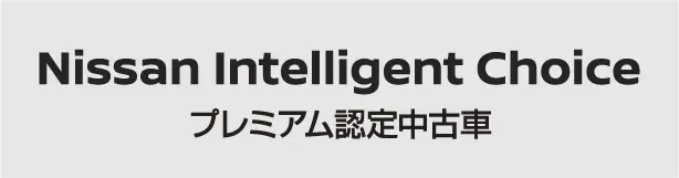 プレミアム認定中古車