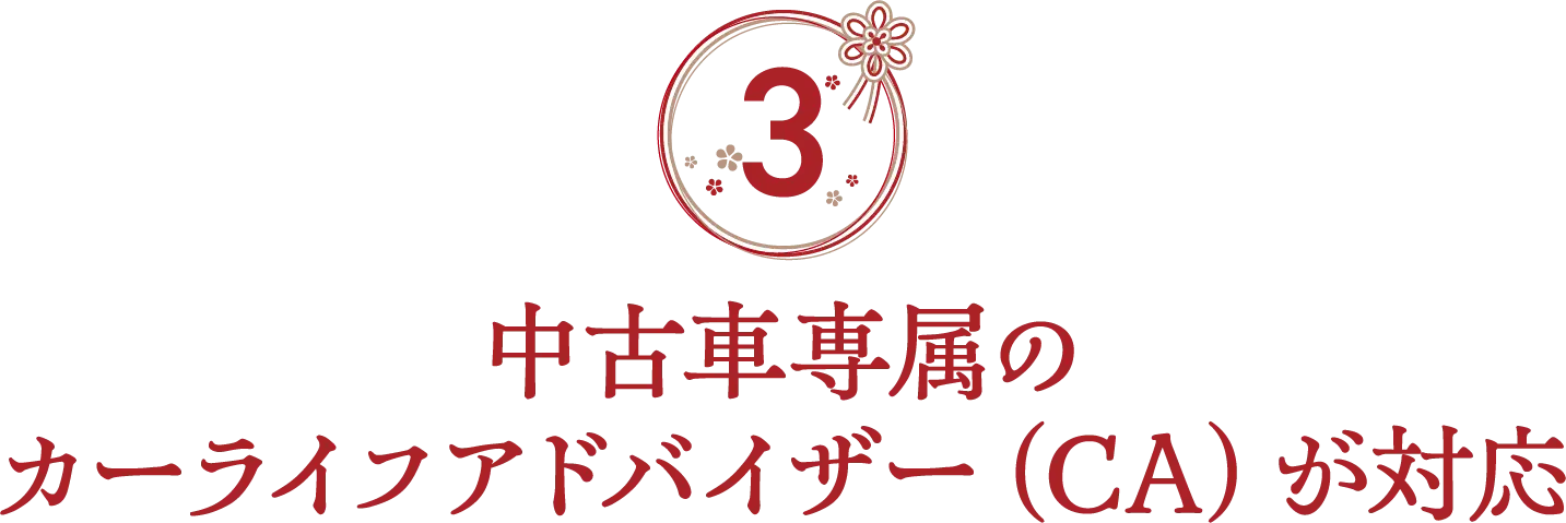 中古車専属のカーライフアドバイザー（CA）が対応