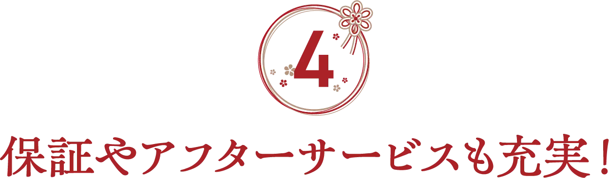 保証やアフターサービスも充実！