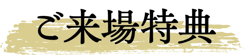 ご来場特典