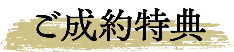 ご成約特典