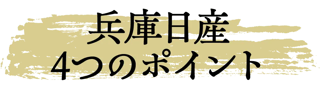 兵庫日産4つのポイント